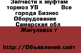 Запчасти к муфтам-тормоз УВ - 3135. - Все города Бизнес » Оборудование   . Самарская обл.,Жигулевск г.